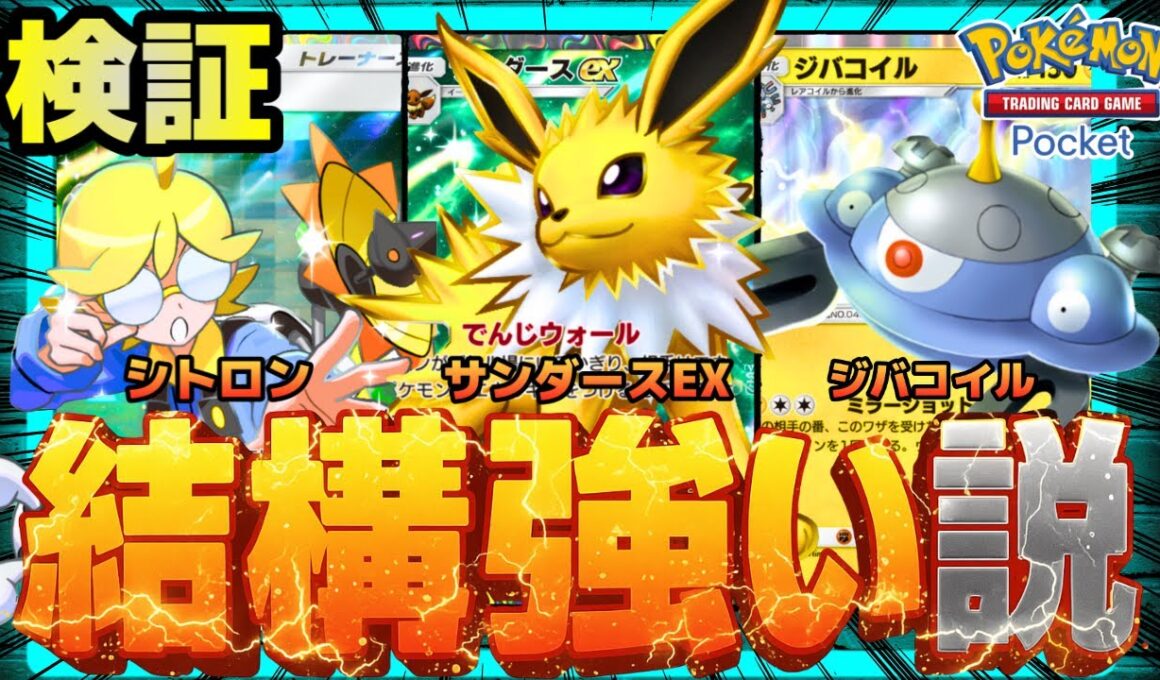 【ポケポケ】サンダースwithジバコイル、結構強い説を検証。