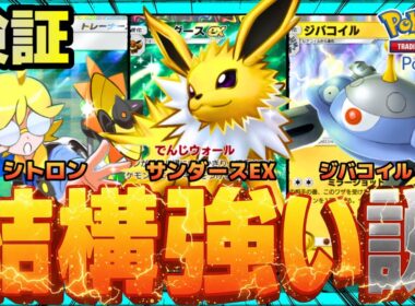 【ポケポケ】サンダースwithジバコイル、結構強い説を検証。