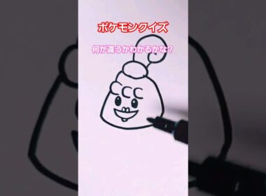 ピンプク何が違うかわかるかな？ポケモンマスターには簡単だぜ！#pokemon #イラスト #quiz #ポケモン #ポケモンクイズ #一発描き