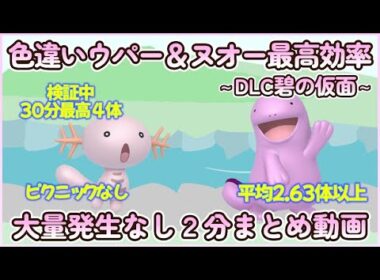 碧の仮面 色違いウパー＆ヌオー最高効率２分まとめ 30分最高４体平均2.63体以上#ポケモンsv #最高効率 #色違い #ウパー #ヌオー #ゼロの秘宝 #大量発生なし #ピクニックなし