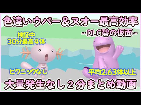 碧の仮面 色違いウパー＆ヌオー最高効率２分まとめ 30分最高４体平均2.63体以上#ポケモンsv #最高効率 #色違い #ウパー #ヌオー #ゼロの秘宝 #大量発生なし #ピクニックなし