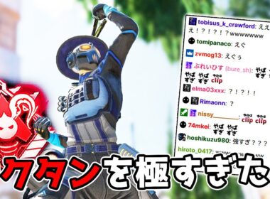 視聴者を驚愕させたオクタンの完成系【APEX LEGENDS】