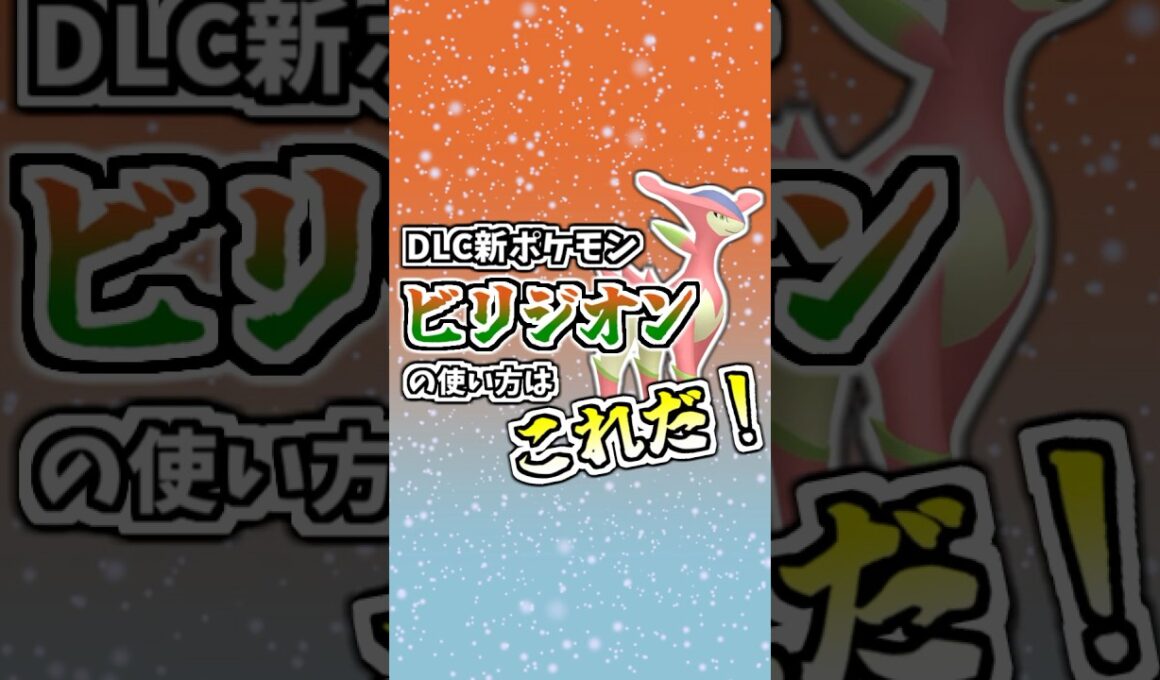DLC解禁ポケモン『ビリジオン』の使い方はこれだ！ #ポケモンZA #タイプ統一 #ポケモン #ポケモン対戦
