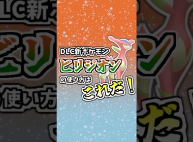 DLC解禁ポケモン『ビリジオン』の使い方はこれだ！ #ポケモンZA #タイプ統一 #ポケモン #ポケモン対戦