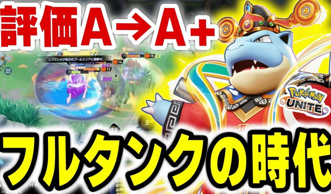 【超豪華フルパ】「波乗り」にシールド追加！？バフ後のカメックスが前線で止まらない件【ポケモンユナイト】