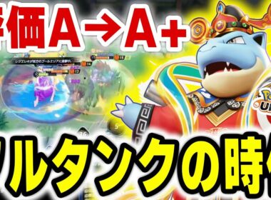 【超豪華フルパ】「波乗り」にシールド追加！？バフ後のカメックスが前線で止まらない件【ポケモンユナイト】