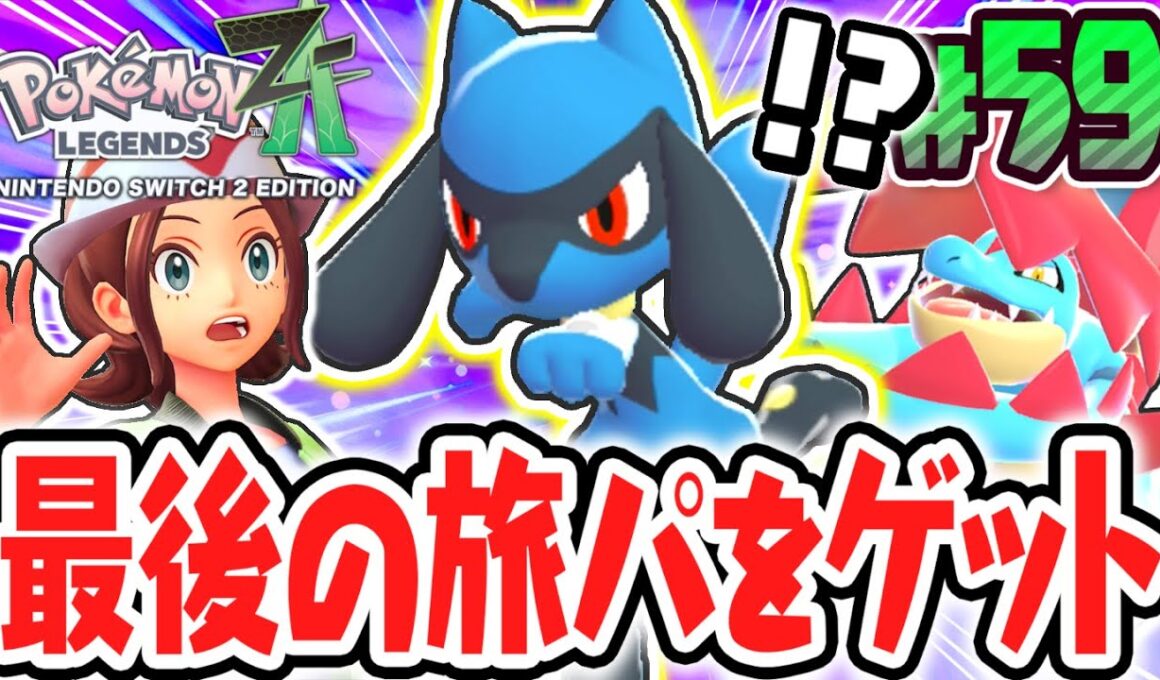 超激レアなリオルをゲット出来るか!?ラストの旅パはキミにきめた!!ポケモンZA最速実況Part59【Pokémon LEGENDS Z-A】