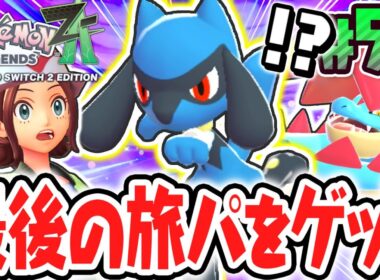 超激レアなリオルをゲット出来るか!?ラストの旅パはキミにきめた!!ポケモンZA最速実況Part59【Pokémon LEGENDS Z-A】