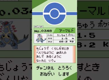 ポケモン 1分紹介 アーマルド #shorts #ゆっくり解説 #ポケモン