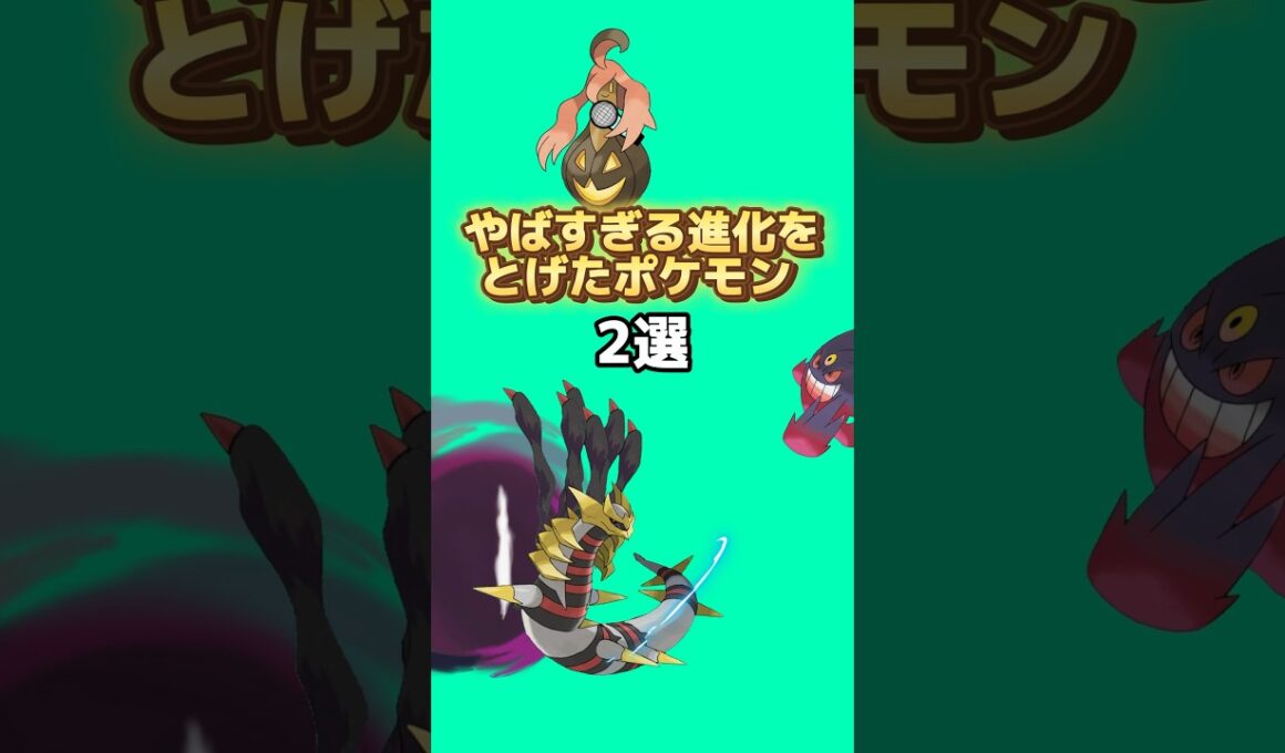 ヤバすぎる進化をとげたポケモン2選#ポケモン #ポケモン雑学 #なぞはな #アニメ #ゲーム #ゆっくり解説 #雑学 #shorts