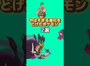 ヤバすぎる進化をとげたポケモン2選#ポケモン #ポケモン雑学 #なぞはな #アニメ #ゲーム #ゆっくり解説 #雑学 #shorts