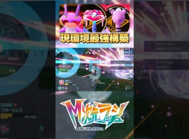 フラージェスが最強すぎる！！　#ポケモンZA #pokemonlegendsza  #ランクマッチ