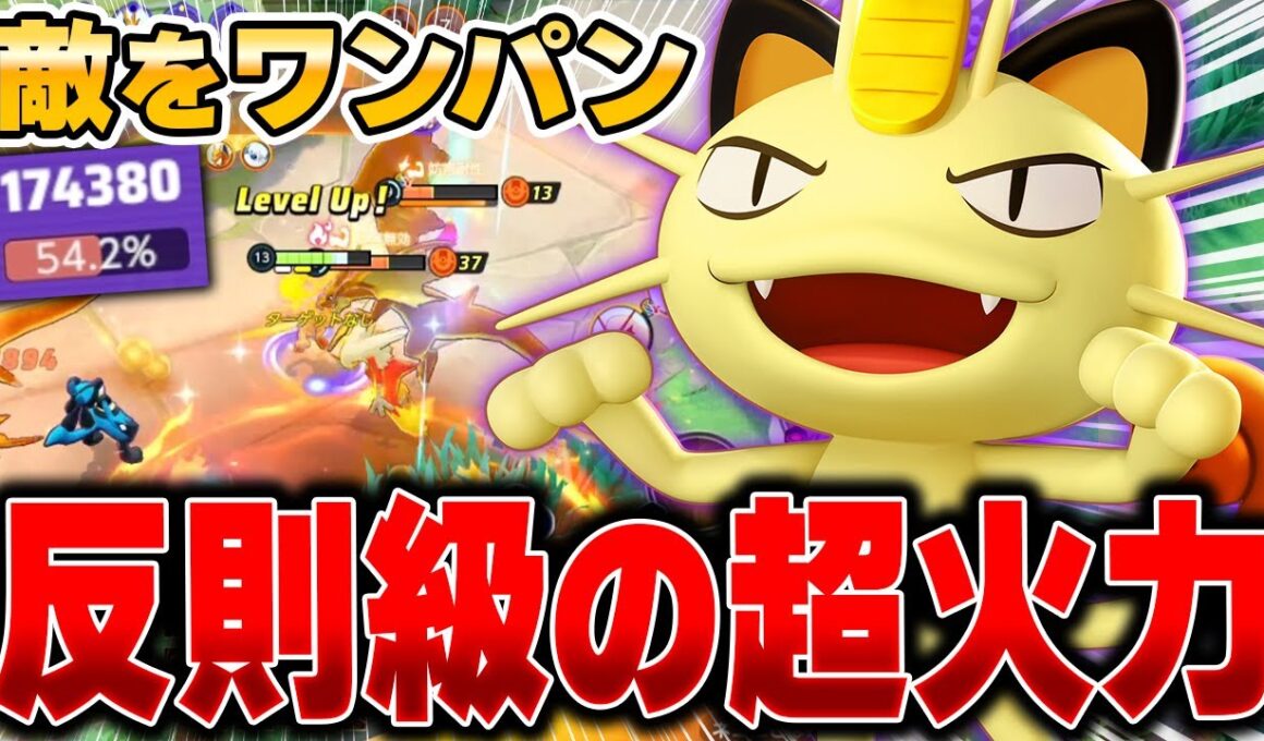 お手軽最強コンボで無双する『ニャース』が強すぎて止まらないｗｗｗ【ポケモンユナイト】