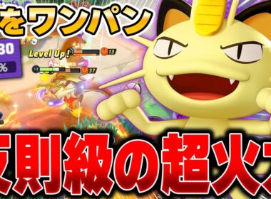 お手軽最強コンボで無双する『ニャース』が強すぎて止まらないｗｗｗ【ポケモンユナイト】