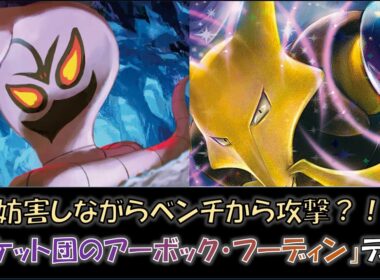 【ジムバ優勝】『ロケット団のアーボック・フーディン』デッキをご紹介！