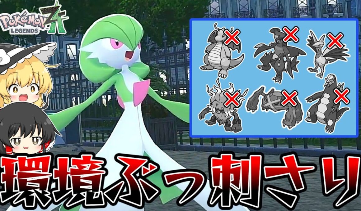 【ポケモンZA】禁伝無き今『サーナイト』がマジで強いんじゃないかと思うんだが【ゆっくり実況】