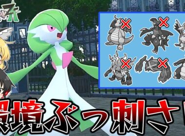 【ポケモンZA】禁伝無き今『サーナイト』がマジで強いんじゃないかと思うんだが【ゆっくり実況】