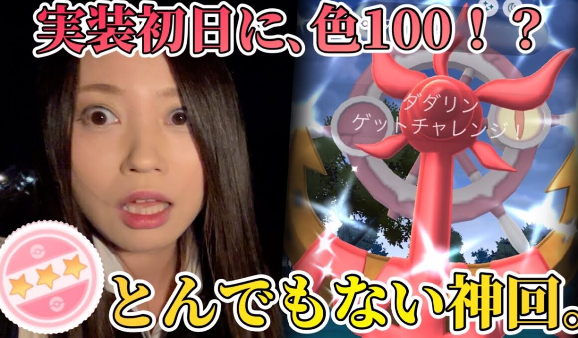 今日これ以上の人いる？ダダリン色違い実装初日に、色100引いてしまう女。寒い中がんばった結果です…。【ポケモンGO】