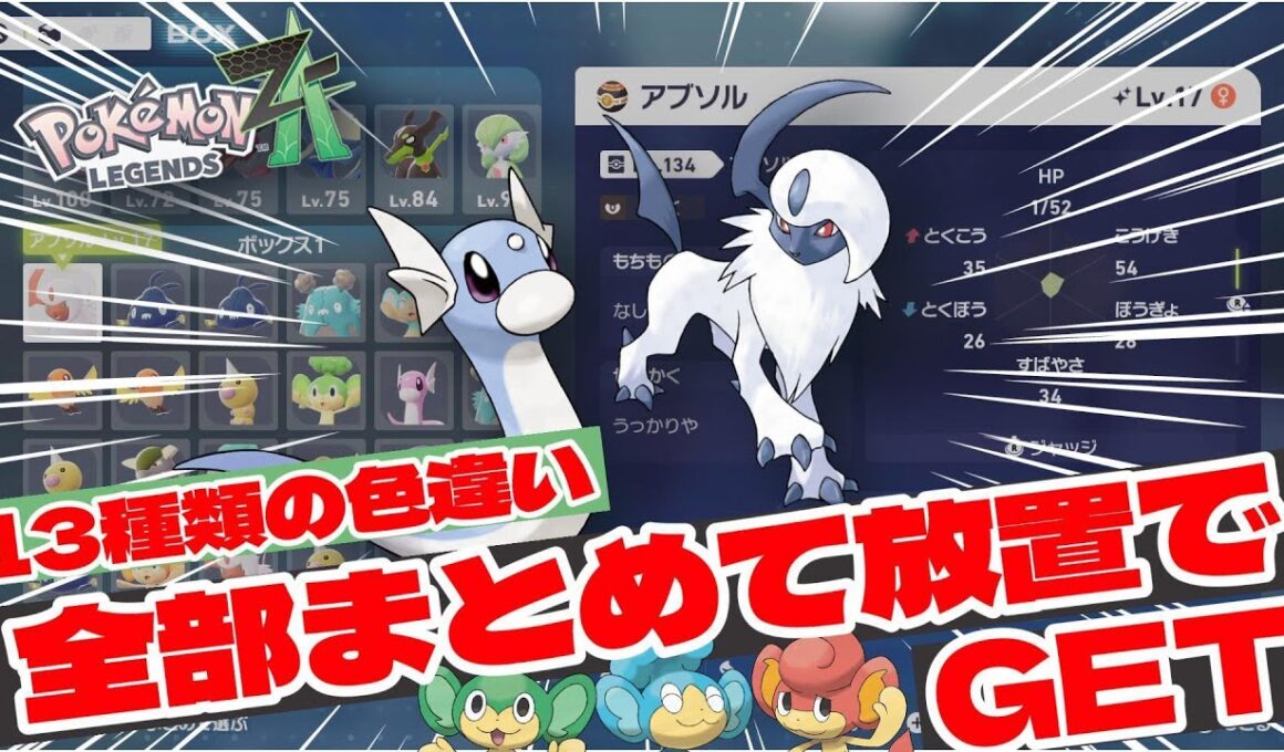 【ポケモンZA】ミニリュウとアブソルを同時に放置で色違いベンチ厳選していきます