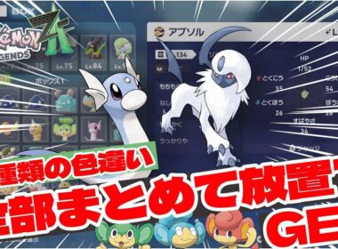 【ポケモンZA】ミニリュウとアブソルを同時に放置で色違いベンチ厳選していきます