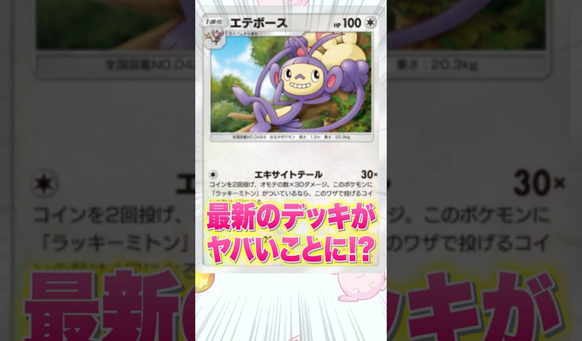 【ポケポケ】大会で準優勝した1エネ120ダメージの怪物「エテボース」デッキがヤバすぎた #shorts  #ポケポケ #最強デッキ #ポケモン #紅蓮ブレイズ #新パック