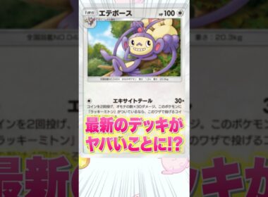 【ポケポケ】大会で準優勝した1エネ120ダメージの怪物「エテボース」デッキがヤバすぎた #shorts  #ポケポケ #最強デッキ #ポケモン #紅蓮ブレイズ #新パック