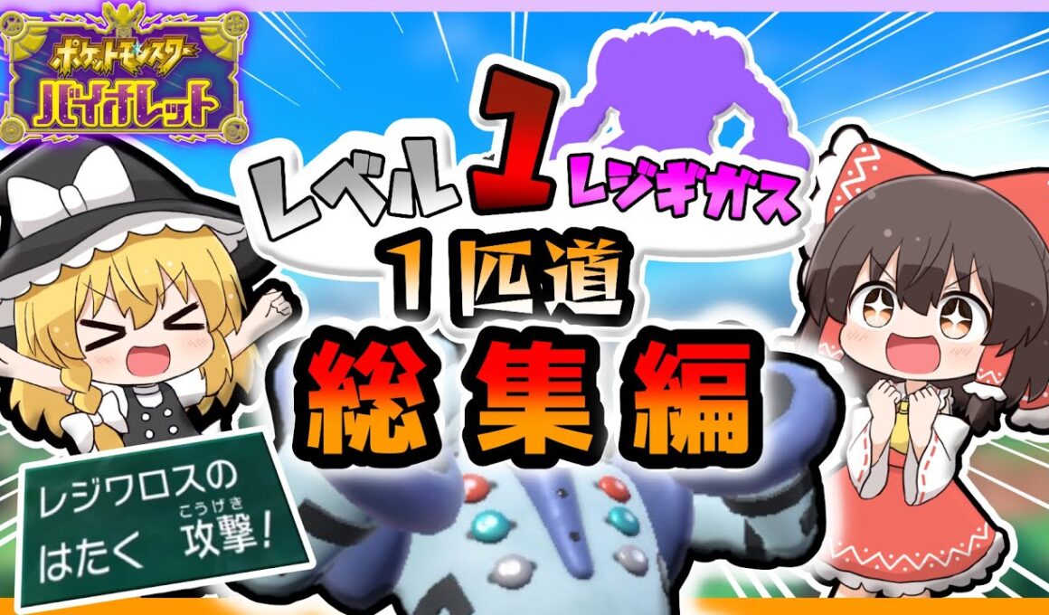 【総集編】レベル1レジギガス1匹縛りで殿堂入りを目指す旅【ゆっくり実況】【ポケモンSV】