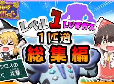 【総集編】レベル1レジギガス1匹縛りで殿堂入りを目指す旅【ゆっくり実況】【ポケモンSV】