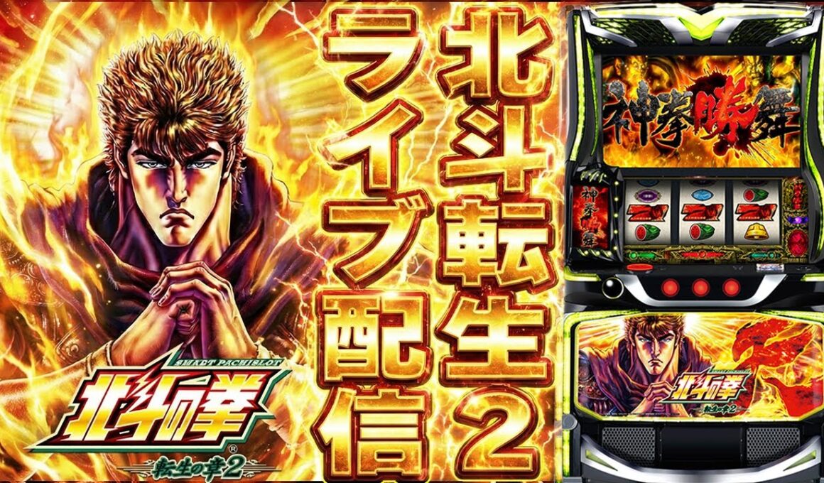 【パチスロ生配信】ユーコーラッキー福間店でスマスロ北斗転生！ではなくスマスロ北斗から転生2へ！生放送パチンコパチスロ実戦！1/10