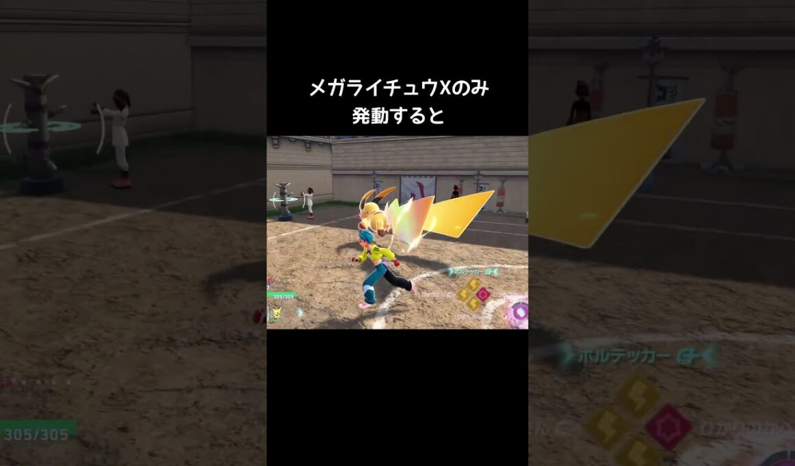 メガライチュウXのボルテッカーは特別【ポケモンZA】