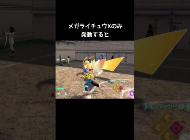 メガライチュウXのボルテッカーは特別【ポケモンZA】