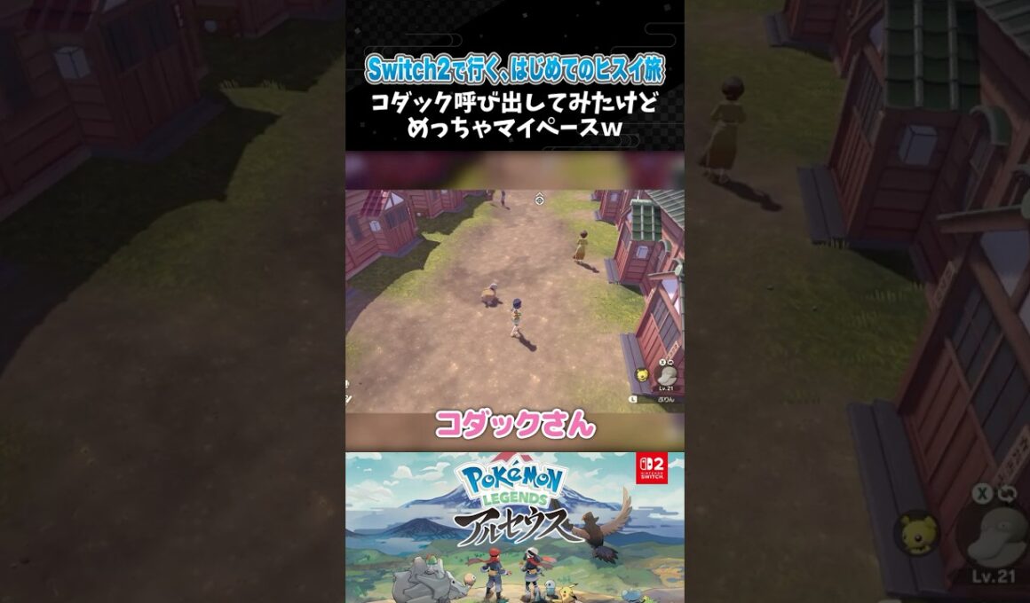 コダック呼び出してみたけどめっちゃマイペースｗ【ポケモンアルセウス 】【Pokémon LEGENDS アルセウス┊Switch2】【配信切り抜き】 #Shorts
