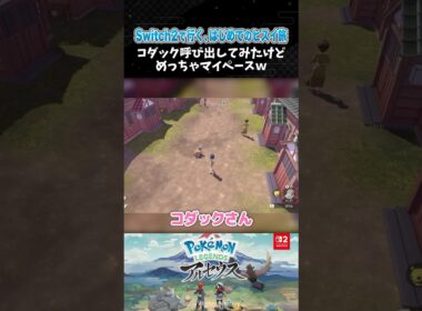コダック呼び出してみたけどめっちゃマイペースｗ【ポケモンアルセウス 】【Pokémon LEGENDS アルセウス┊Switch2】【配信切り抜き】 #Shorts