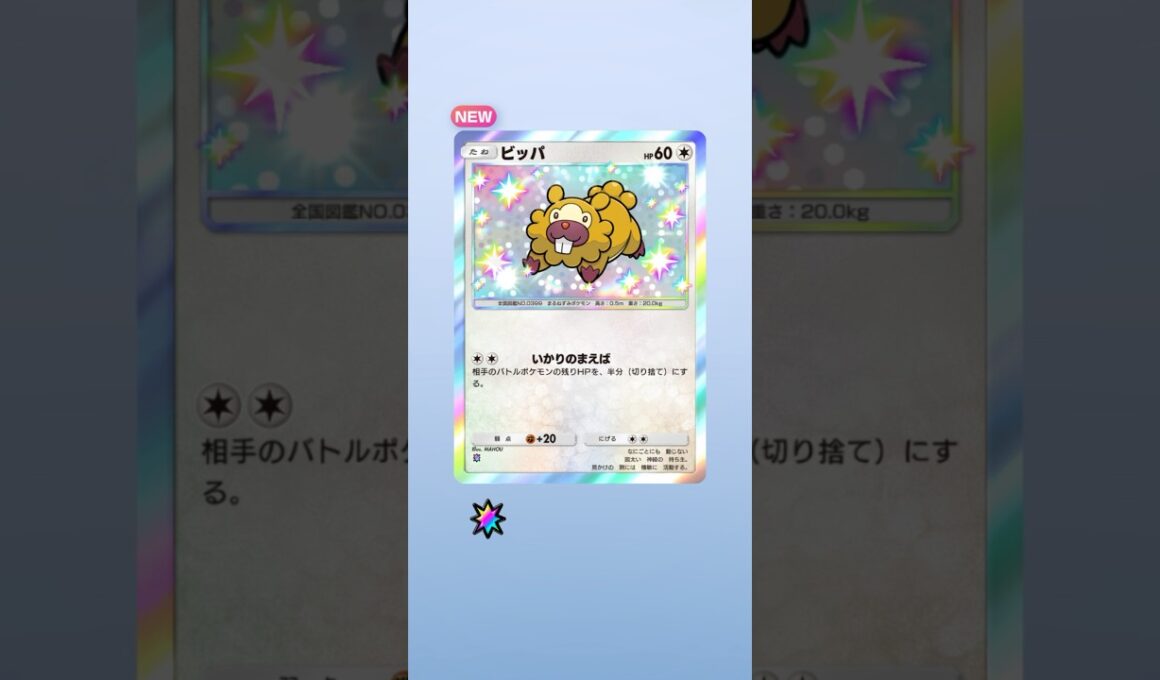 【ポケポケ】 色違いビッパGET!!!! #ポケモン #ポケモンカード #pokemon #pokemontcg #ポケポケ開封チャレンジ #shorts