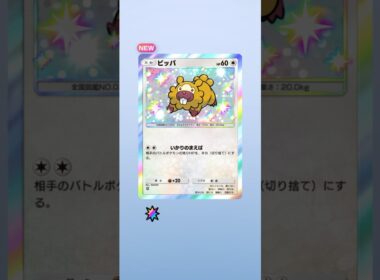 【ポケポケ】 色違いビッパGET!!!! #ポケモン #ポケモンカード #pokemon #pokemontcg #ポケポケ開封チャレンジ #shorts