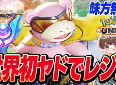【最強】ヤドランのユナイトがぶっ壊れててレジェンド達成したw【ポケモンユナイト 】