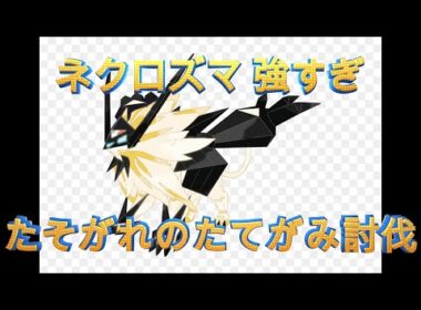 【ポケモンGO】ネクロズマ（たそがれのたてがみ）討伐！伝説レイド実戦解説