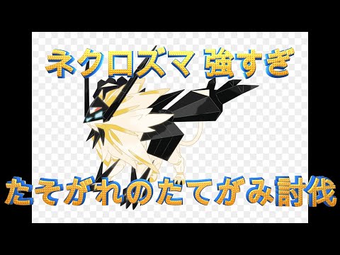 【ポケモンGO】ネクロズマ（たそがれのたてがみ）討伐！伝説レイド実戦解説