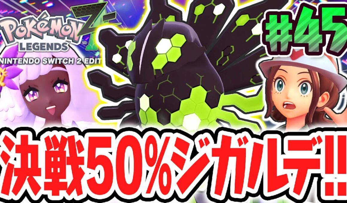 伝説のジガルデ50%が出現!?ユカリトーナメントにフラダリが乱入!?ポケモンZA最速実況Part45【Pokémon LEGENDS Z-A】