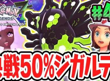 伝説のジガルデ50%が出現!?ユカリトーナメントにフラダリが乱入!?ポケモンZA最速実況Part45【Pokémon LEGENDS Z-A】