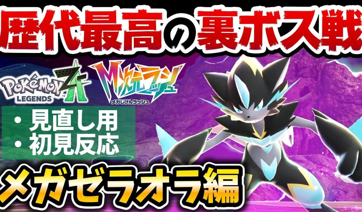 【ポケモンZA】幻ポケ『メガゼラオラ戦』の難易度がヤバすぎるwww【ゼラオラ入手方法解説】【M次元ラッシュ】【ポケットモンスターレジェンズZA】