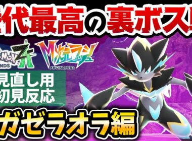【ポケモンZA】幻ポケ『メガゼラオラ戦』の難易度がヤバすぎるwww【ゼラオラ入手方法解説】【M次元ラッシュ】【ポケットモンスターレジェンズZA】