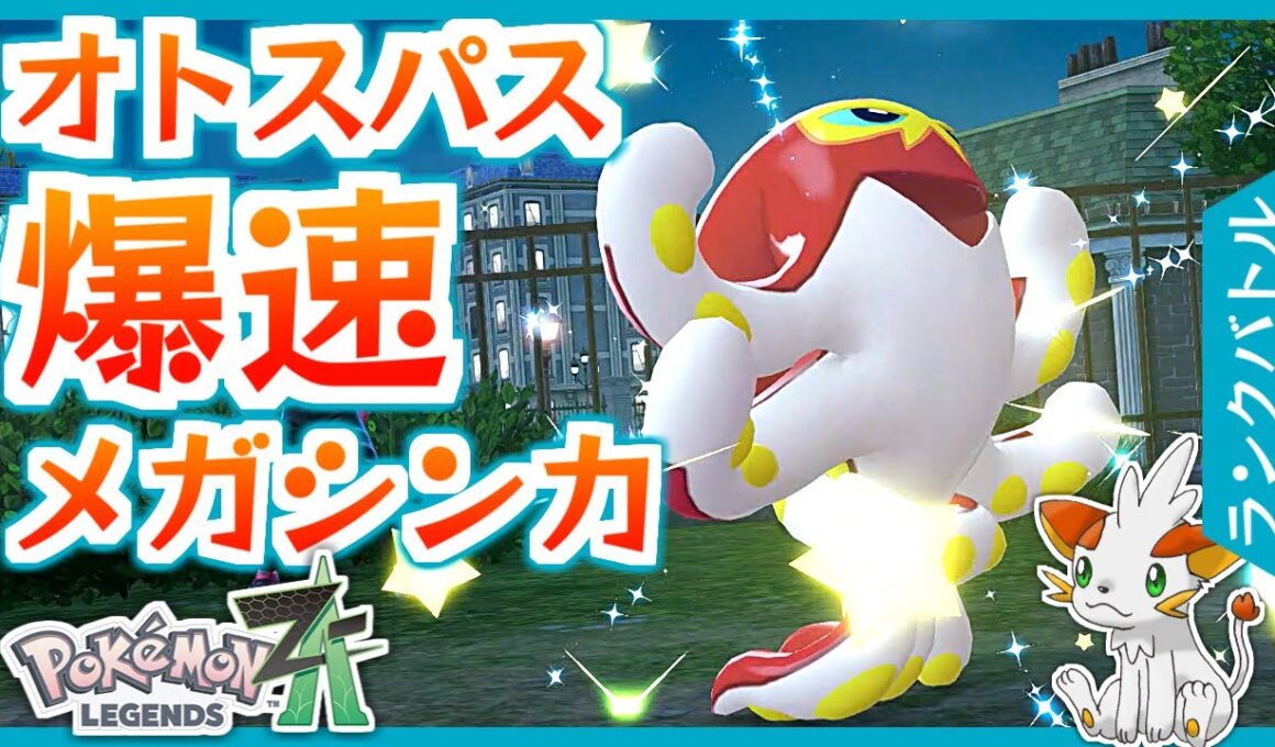 【ポケモンZA】爆速メガゲージ溜め！オトスパスで先制技連打！【ランクバトル】
