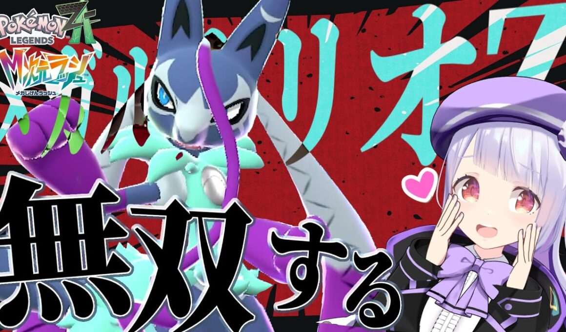 ポケモンZAランクマにメガルカリオZ参戦！新環境を全力で楽しむ生配信！【ポケモンZAランクバトル/ VTuber】