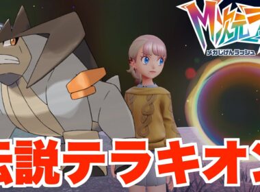 【ポケモンZA】伝説のテラキオン捕獲へ！色違いが欲しいのに輝きパワーがつかない事件発生！【DLC「M次元ラッシュ」】
