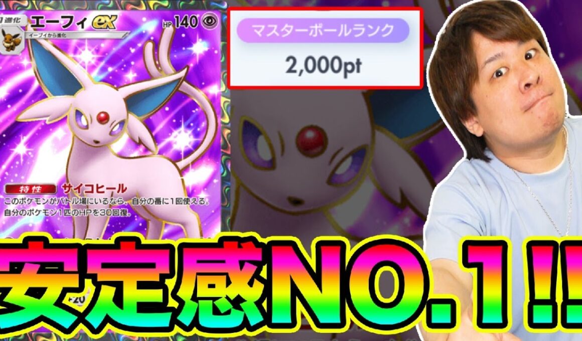 【ポケポケ】「新シリーズ最強確定!!!」短時間でポイント盛れるエーフィexが強すぎる!!!!!!」とーまゲーム