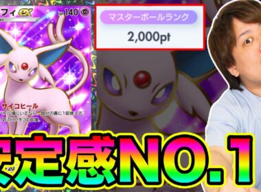 【ポケポケ】「新シリーズ最強確定!!!」短時間でポイント盛れるエーフィexが強すぎる!!!!!!」とーまゲーム