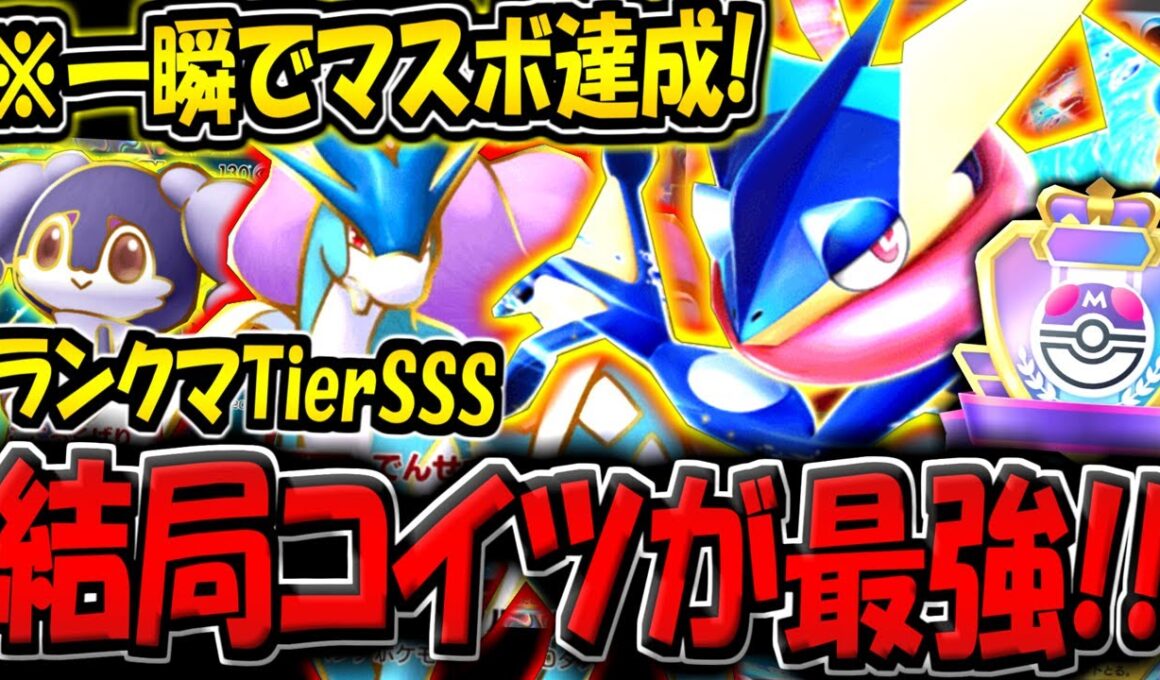 【ポケポケ】※一瞬でマスボランク達成！結局ゲッコウガ×スイクンデッキが現環境最強です！【ポケカポケット】