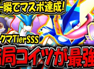 【ポケポケ】※一瞬でマスボランク達成！結局ゲッコウガ×スイクンデッキが現環境最強です！【ポケカポケット】