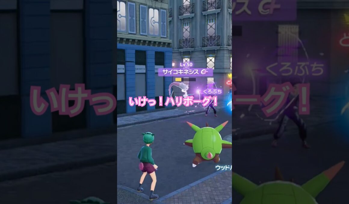 【ポケモンZA】頑張れハリボーグ！ミュウツー編 #ポケモン
